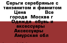 Серьги серебряные с танзанитом и фианитом › Цена ­ 1 400 - Все города, Москва г. Одежда, обувь и аксессуары » Аксессуары   . Амурская обл.